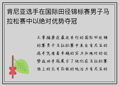 肯尼亚选手在国际田径锦标赛男子马拉松赛中以绝对优势夺冠 肯尼亚选手在国际田径锦标赛男子马拉松赛中以绝对优势夺冠