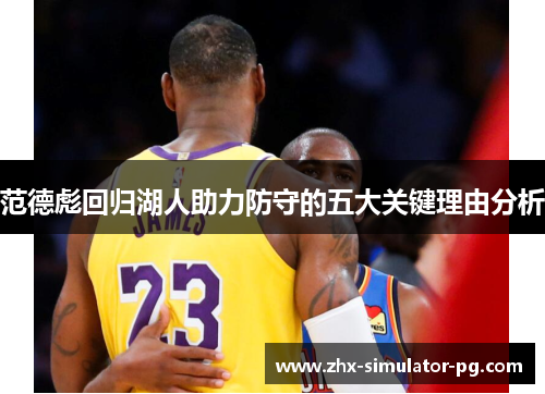 范德彪回归湖人助力防守的五大关键理由分析 范德彪回归湖人助力防守的五大关键理由分析