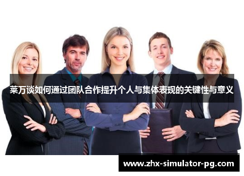 莱万谈如何通过团队合作提升个人与集体表现的关键性与意义