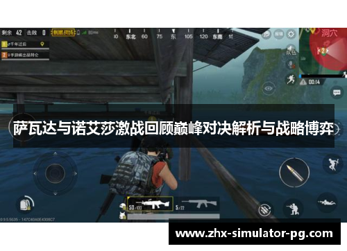 萨瓦达与诺艾莎激战回顾巅峰对决解析与战略博弈 萨瓦达与诺艾莎激战回顾巅峰对决解析与战略博弈