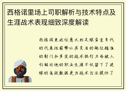 西格诺里场上司职解析与技术特点及生涯战术表现细致深度解读 西格诺里场上司职解析与技术特点及生涯战术表现细致深度解读
