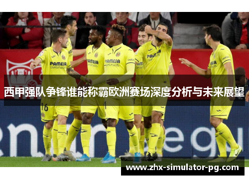 西甲强队争锋谁能称霸欧洲赛场深度分析与未来展望 西甲强队争锋谁能称霸欧洲赛场深度分析与未来展望