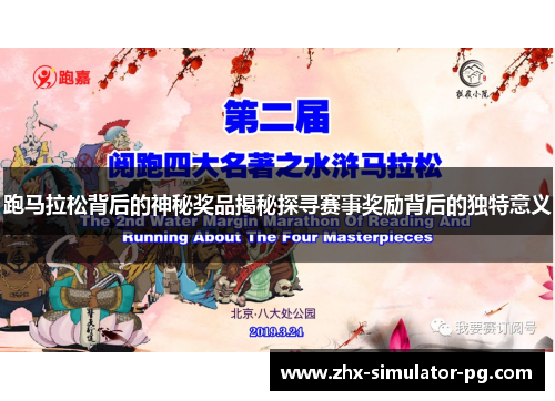 跑马拉松背后的神秘奖品揭秘探寻赛事奖励背后的独特意义
