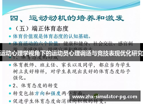 运动心理学视角下的运动员心理调适与竞技表现优化研究