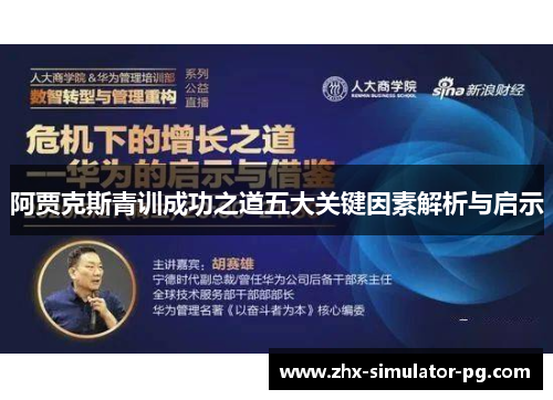 阿贾克斯青训成功之道五大关键因素解析与启示 阿贾克斯青训成功之道五大关键因素解析与启示