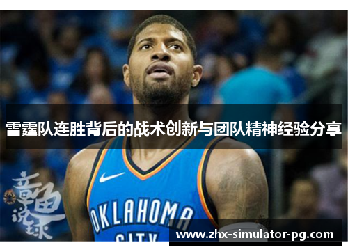 雷霆队连胜背后的战术创新与团队精神经验分享