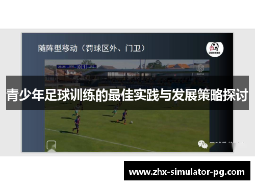 青少年足球训练的最佳实践与发展策略探讨 青少年足球训练的最佳实践与发展策略探讨