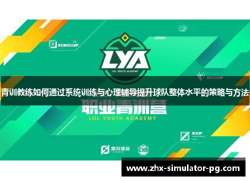 青训教练如何通过系统训练与心理辅导提升球队整体水平的策略与方法