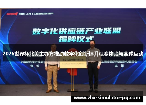 2026世界杯北美主办方推动数字化创新提升观赛体验与全球互动 2026世界杯北美主办方推动数字化创新提升观赛体验与全球互动