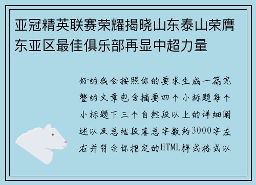 亚冠精英联赛荣耀揭晓山东泰山荣膺东亚区最佳俱乐部再显中超力量