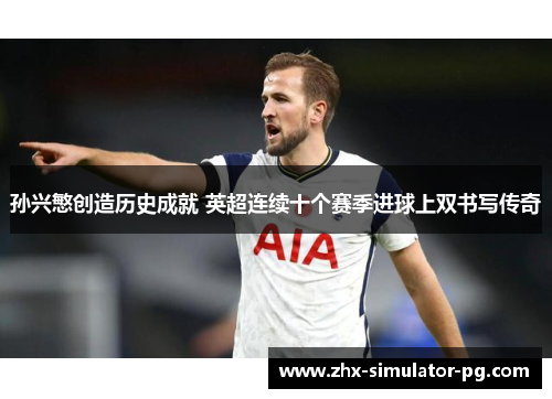 孙兴慜创造历史成就 英超连续十个赛季进球上双书写传奇