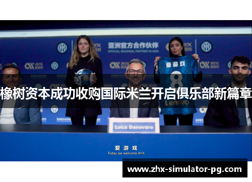 橡树资本成功收购国际米兰开启俱乐部新篇章 橡树资本成功收购国际米兰开启俱乐部新篇章