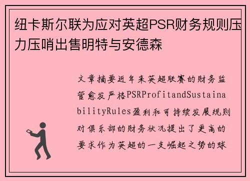 纽卡斯尔联为应对英超PSR财务规则压力压哨出售明特与安德森 纽卡斯尔联为应对英超PSR财务规则压力压哨出售明特与安德森
