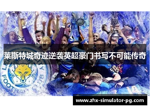 莱斯特城奇迹逆袭英超豪门书写不可能传奇