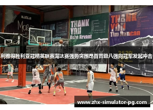 利雅得胜利亚冠精英联赛淘汰赛强势突围昂首晋级八强向冠军发起冲击