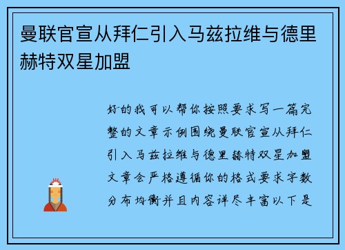 曼联官宣从拜仁引入马兹拉维与德里赫特双星加盟 曼联官宣从拜仁引入马兹拉维与德里赫特双星加盟