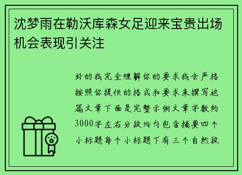沈梦雨在勒沃库森女足迎来宝贵出场机会表现引关注 沈梦雨在勒沃库森女足迎来宝贵出场机会表现引关注