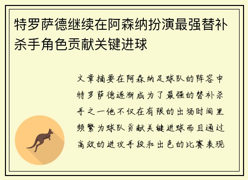 特罗萨德继续在阿森纳扮演最强替补杀手角色贡献关键进球