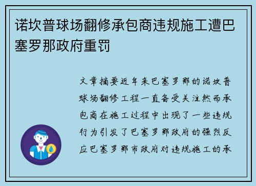 诺坎普球场翻修承包商违规施工遭巴塞罗那政府重罚 诺坎普球场翻修承包商违规施工遭巴塞罗那政府重罚