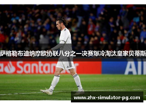萨格勒布迪纳摩欧协联八分之一决赛爆冷淘汰皇家贝蒂斯 萨格勒布迪纳摩欧协联八分之一决赛爆冷淘汰皇家贝蒂斯