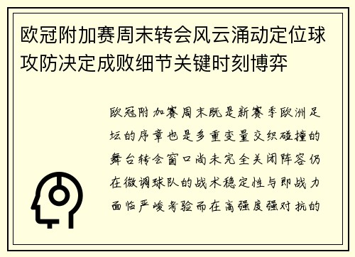 欧冠附加赛周末转会风云涌动定位球攻防决定成败细节关键时刻博弈