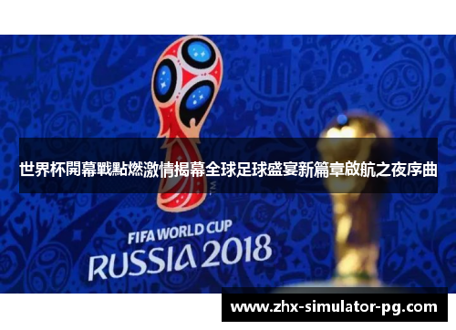 世界杯開幕戰點燃激情揭幕全球足球盛宴新篇章啟航之夜序曲 世界杯開幕戰點燃激情揭幕全球足球盛宴新篇章啟航之夜序曲