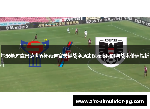 基米希对阵巴萨世界杯预选赛关键战全场表现深度回顾与战术价值解析