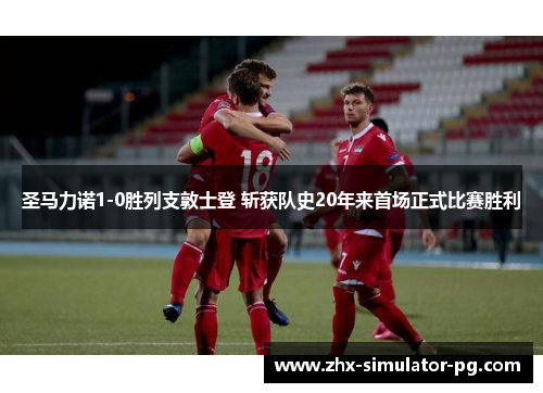 圣马力诺1-0胜列支敦士登 斩获队史20年来首场正式比赛胜利 圣马力诺1-0胜列支敦士登 斩获队史20年来首场正式比赛胜利