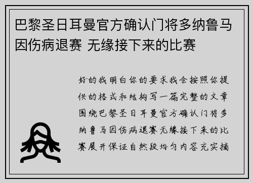 巴黎圣日耳曼官方确认门将多纳鲁马因伤病退赛 无缘接下来的比赛 巴黎圣日耳曼官方确认门将多纳鲁马因伤病退赛 无缘接下来的比赛