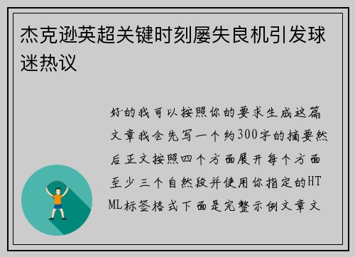 杰克逊英超关键时刻屡失良机引发球迷热议