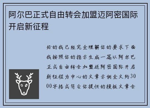 阿尔巴正式自由转会加盟迈阿密国际开启新征程 阿尔巴正式自由转会加盟迈阿密国际开启新征程
