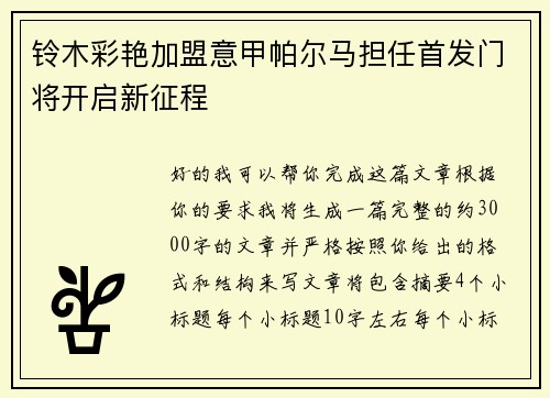 铃木彩艳加盟意甲帕尔马担任首发门将开启新征程 铃木彩艳加盟意甲帕尔马担任首发门将开启新征程
