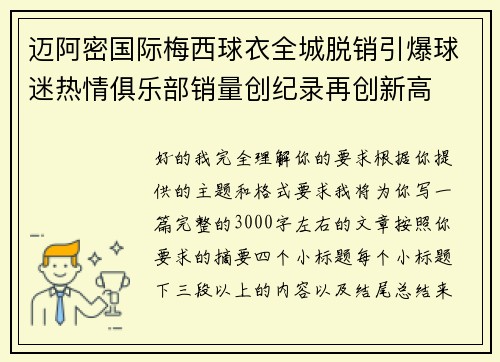 迈阿密国际梅西球衣全城脱销引爆球迷热情俱乐部销量创纪录再创新高