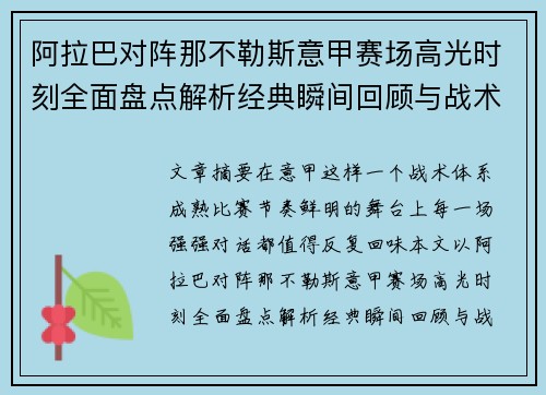 阿拉巴对阵那不勒斯意甲赛场高光时刻全面盘点解析经典瞬间回顾与战术价值