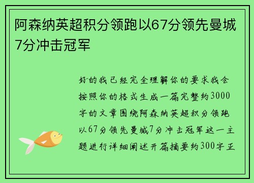 阿森纳英超积分领跑以67分领先曼城7分冲击冠军 阿森纳英超积分领跑以67分领先曼城7分冲击冠军