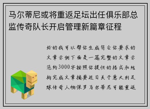 马尔蒂尼或将重返足坛出任俱乐部总监传奇队长开启管理新篇章征程
