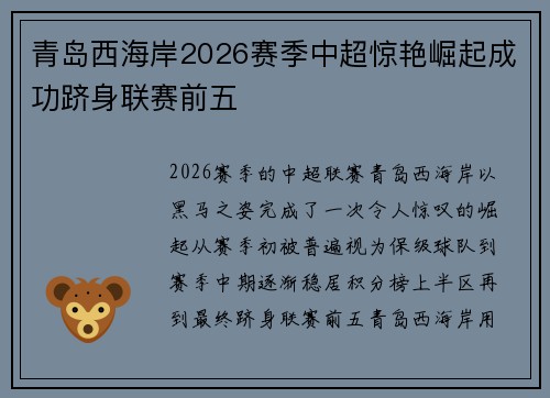 青岛西海岸2026赛季中超惊艳崛起成功跻身联赛前五