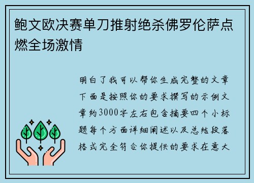 鲍文欧决赛单刀推射绝杀佛罗伦萨点燃全场激情