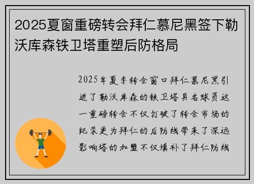 2025夏窗重磅转会拜仁慕尼黑签下勒沃库森铁卫塔重塑后防格局 2025夏窗重磅转会拜仁慕尼黑签下勒沃库森铁卫塔重塑后防格局