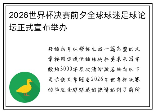 2026世界杯决赛前夕全球球迷足球论坛正式宣布举办 2026世界杯决赛前夕全球球迷足球论坛正式宣布举办
