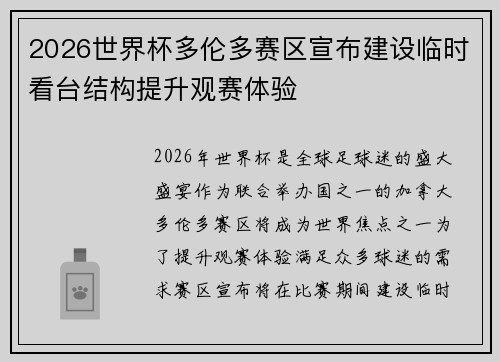 2026世界杯多伦多赛区宣布建设临时看台结构提升观赛体验 2026世界杯多伦多赛区宣布建设临时看台结构提升观赛体验