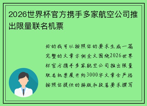 2026世界杯官方携手多家航空公司推出限量联名机票 2026世界杯官方携手多家航空公司推出限量联名机票