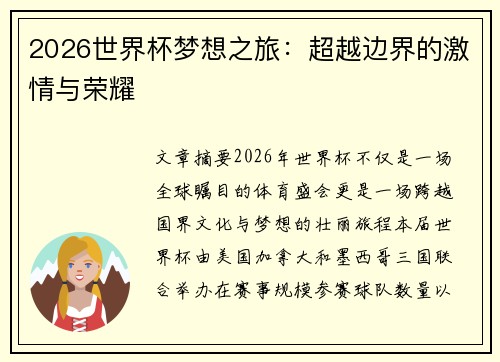 2026世界杯梦想之旅:超越边界的激情与荣耀 2026世界杯梦想之旅:超越边界的激情与荣耀
