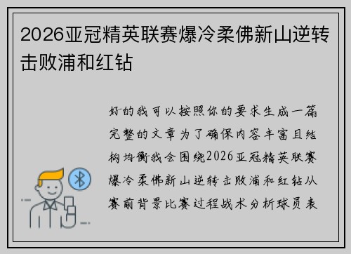 2026亚冠精英联赛爆冷柔佛新山逆转击败浦和红钻 2026亚冠精英联赛爆冷柔佛新山逆转击败浦和红钻