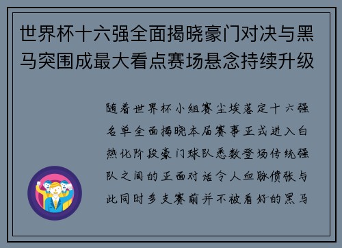 世界杯十六强全面揭晓豪门对决与黑马突围成最大看点赛场悬念持续升级 世界杯十六强全面揭晓豪门对决与黑马突围成最大看点赛场悬念持续升级