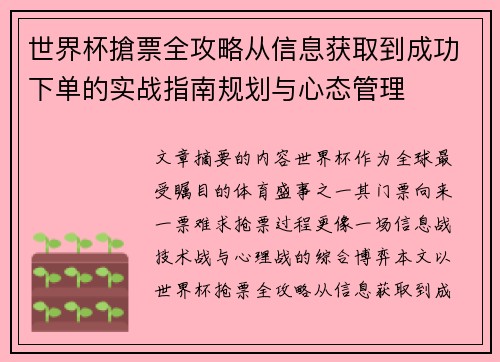 世界杯搶票全攻略从信息获取到成功下单的实战指南规划与心态管理
