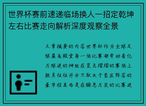 世界杯赛前速递临场换人一招定乾坤左右比赛走向解析深度观察全景 世界杯赛前速递临场换人一招定乾坤左右比赛走向解析深度观察全景