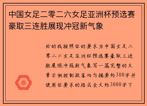 中国女足二零二六女足亚洲杯预选赛豪取三连胜展现冲冠新气象 中国女足二零二六女足亚洲杯预选赛豪取三连胜展现冲冠新气象