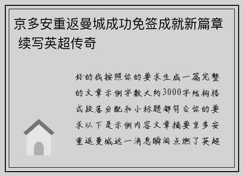京多安重返曼城成功免签成就新篇章 续写英超传奇 京多安重返曼城成功免签成就新篇章 续写英超传奇