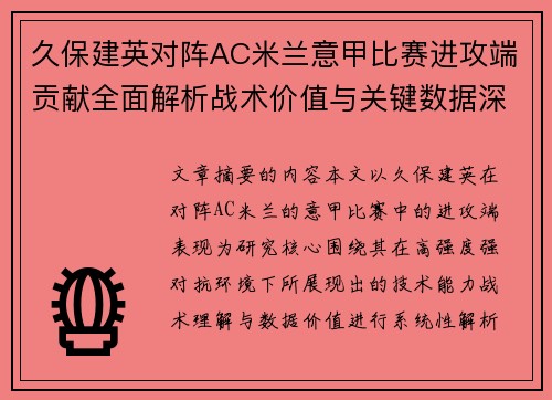 久保建英对阵AC米兰意甲比赛进攻端贡献全面解析战术价值与关键数据深度研究 久保建英对阵AC米兰意甲比赛进攻端贡献全面解析战术价值与关键数据深度研究